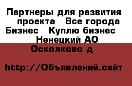 Партнеры для развития IT проекта - Все города Бизнес » Куплю бизнес   . Ненецкий АО,Осколково д.